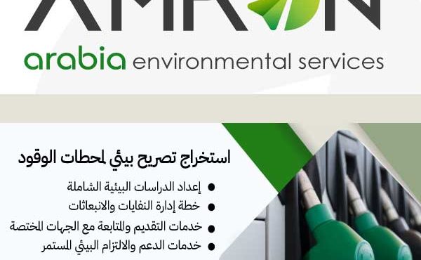 استخراج التصريح البيئي لمحطات الوقود في السعودية