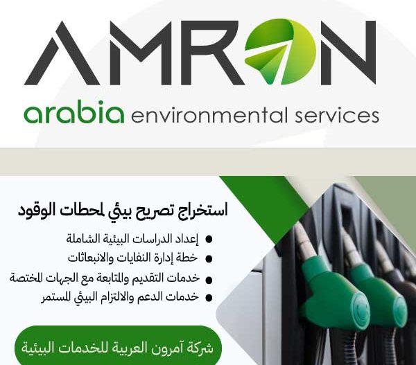 استخراج التصريح البيئي لمحطات الوقود في السعودية