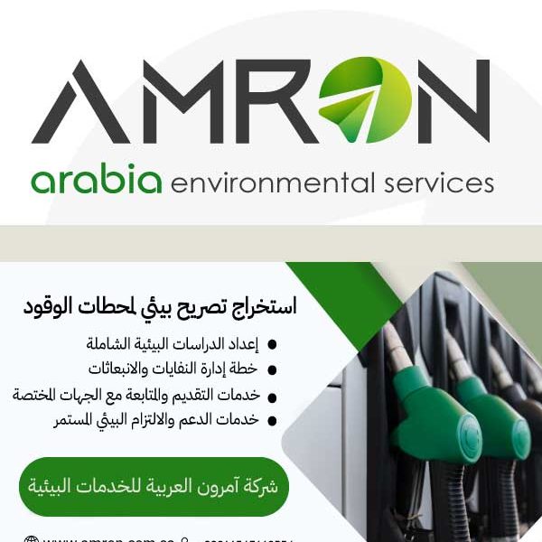 استخراج التصريح البيئي لمحطات الوقود في السعودية