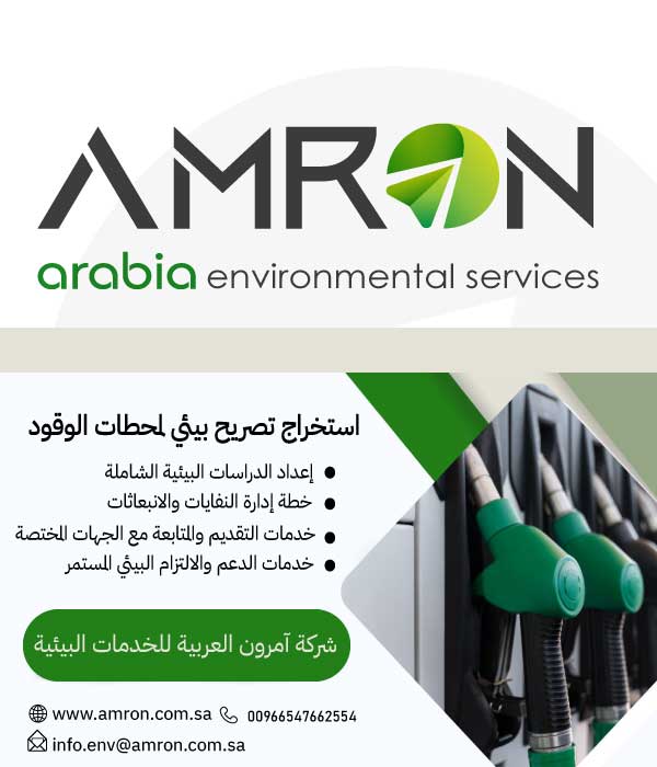 استخراج التصريح البيئي لمحطات الوقود في السعودية