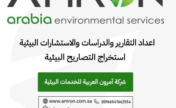 التصريح البيئي لمحطات أو منشآت خاصة