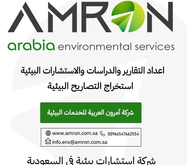 التصريح البيئي لمحطات أو منشآت خاصة