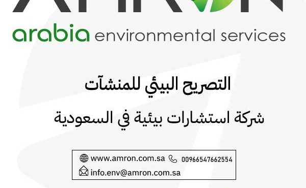 التصريح البيئي في السعودية