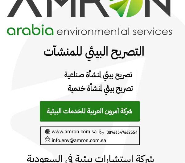 التصريح البيئي للمشاريع شركة آمرون العربية للخدمات البيئية