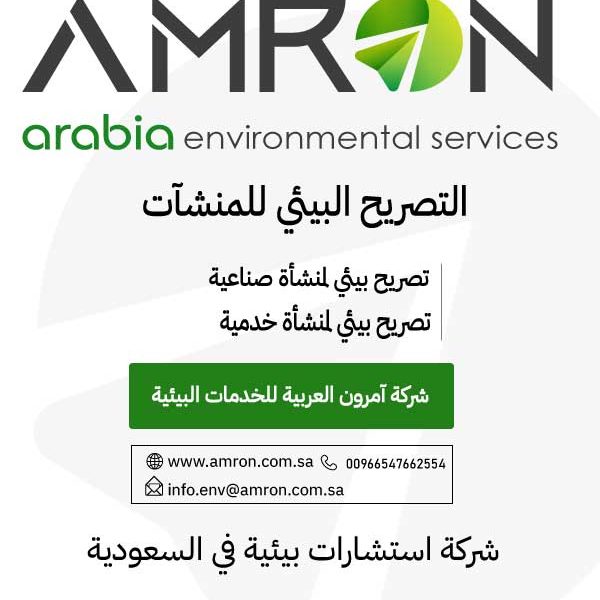 التصريح البيئي للمشاريع شركة آمرون العربية للخدمات البيئية