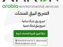 التصريح البيئي للمشاريع شركة آمرون العربية للخدمات البيئية
