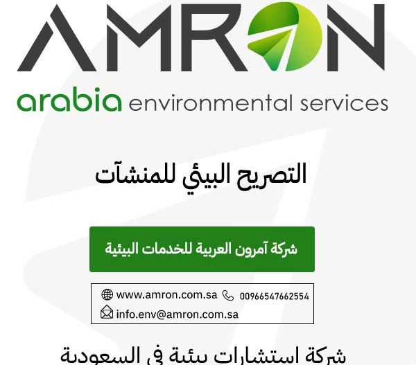 التصريح البيئي للمنشآت