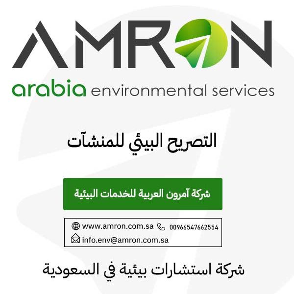 التصريح البيئي للمنشآت