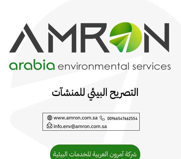 التصريح البيئي للمنشآت