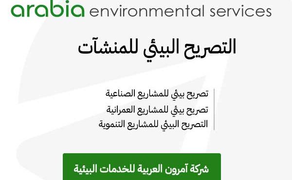 التصريح البيئي للمنشآت ترخيص البيئة للمصانع