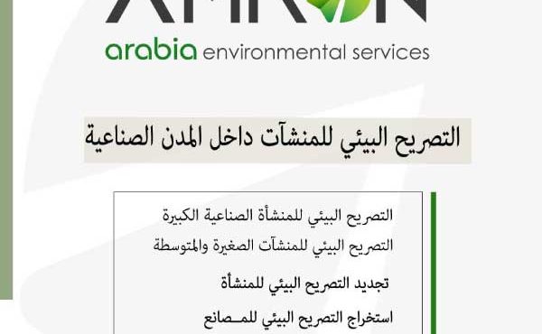 التصريح البيئي للمنشآت داخل المدن الصناعية