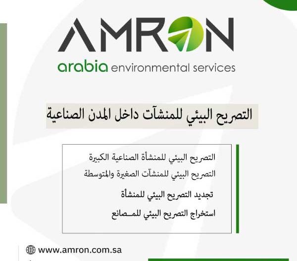 التصريح البيئي للمنشآت داخل المدن الصناعية