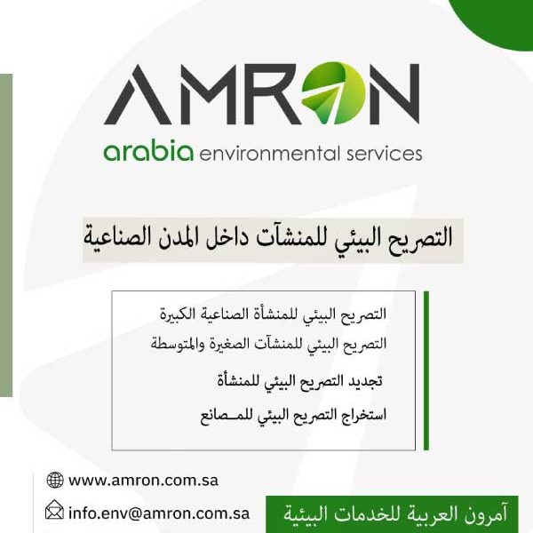 التصريح البيئي للمنشآت داخل المدن الصناعية