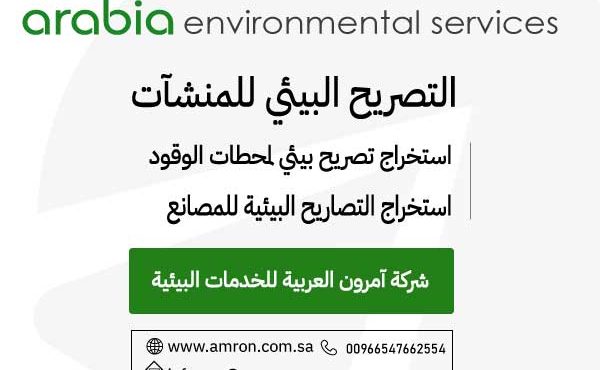 التصريح البيئي للمنشآت شركة آمرون العربية للخدمات البيئية