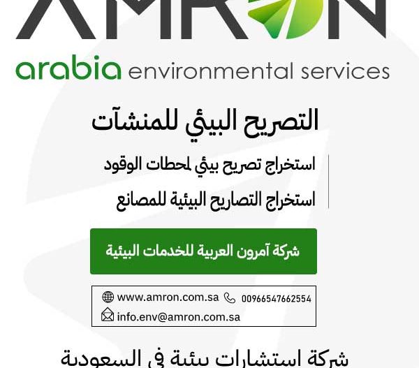 التصريح البيئي للمنشآت شركة آمرون العربية للخدمات البيئية