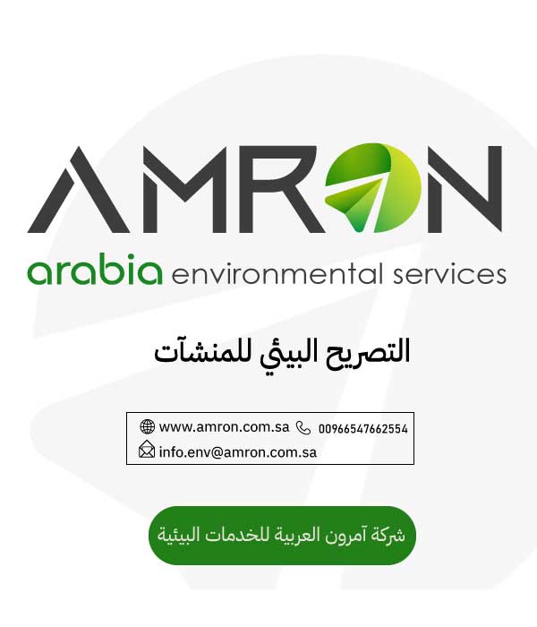 التصريح البيئي للمنشآت