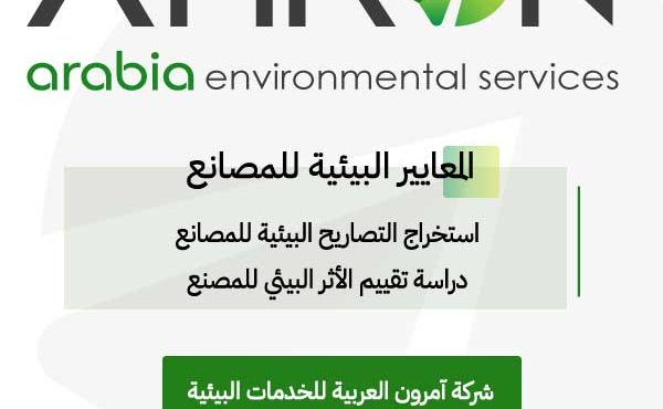 المعايير البيئية للمصانع