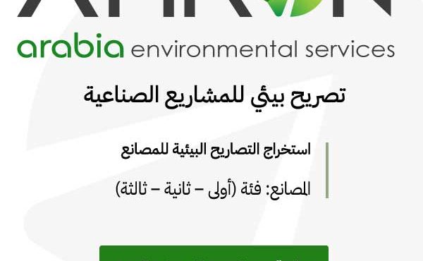 تصريح بيئي للمشاريع الصناعية