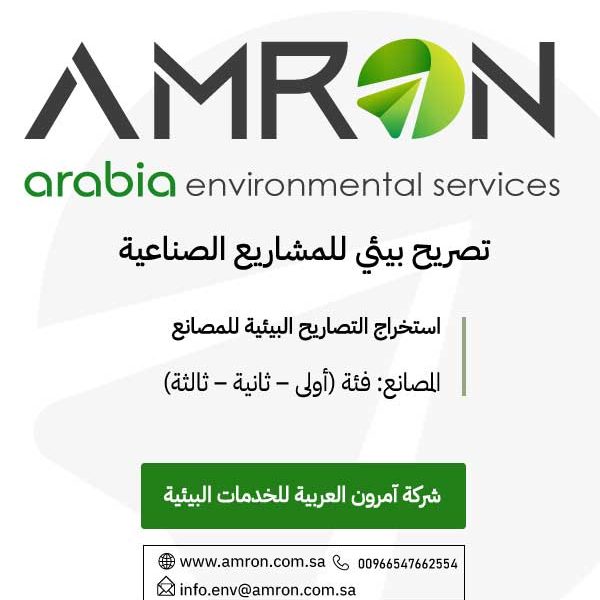 تصريح بيئي للمشاريع الصناعية