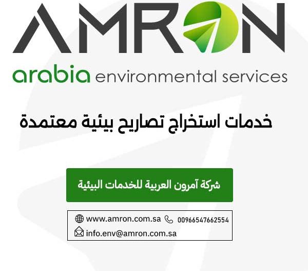 خدمات استخراج تصاريح بيئية معتمدة