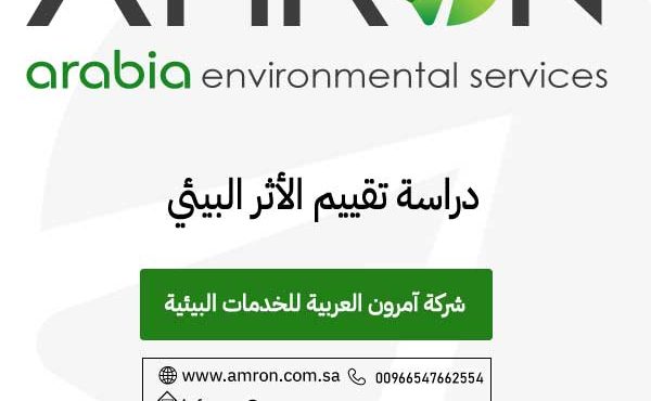 دراسة تقييم الأثر البيئي