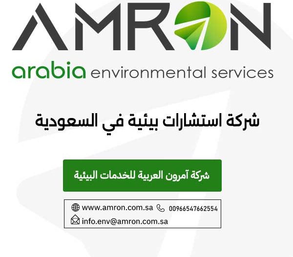 شركة استشارات بيئية في السعودية