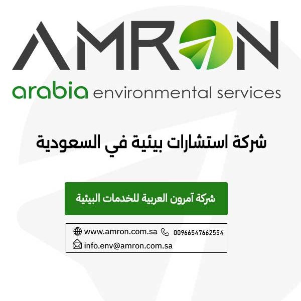 شركة استشارات بيئية في السعودية
