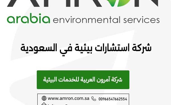 آمرون العربية للخدمات البيئية