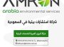 آمرون العربية للخدمات البيئية