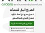 استخراج التصريح البيئي لمحطات الوقود والمجارير والكسارات في السعودية
