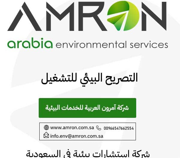 التصريح البيئي للتشغيل