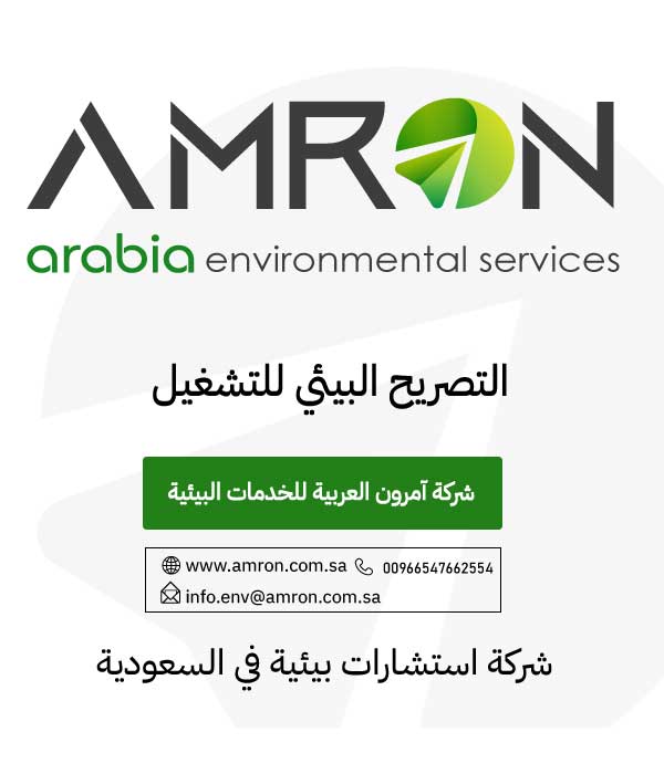 التصريح البيئي للتشغيل