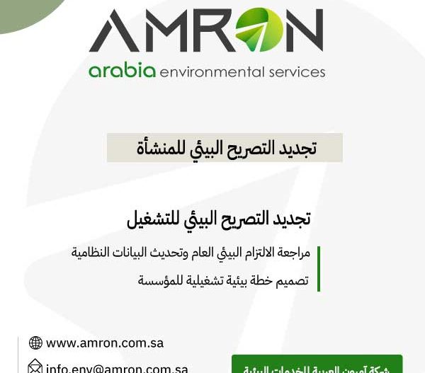 تجديد التصريح البيئي للمنشأة