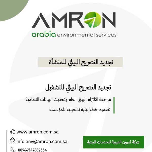 تجديد التصريح البيئي للمنشأة