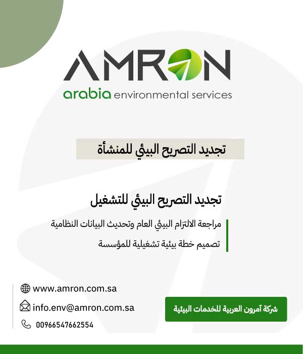 تجديد التصريح البيئي للمنشأة