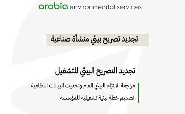 تجديد تصريح بيئي منشأة صناعية