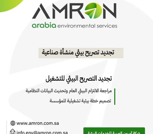 تجديد تصريح بيئي منشأة صناعية