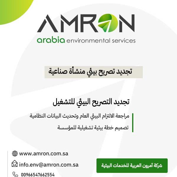 تجديد تصريح بيئي منشأة صناعية