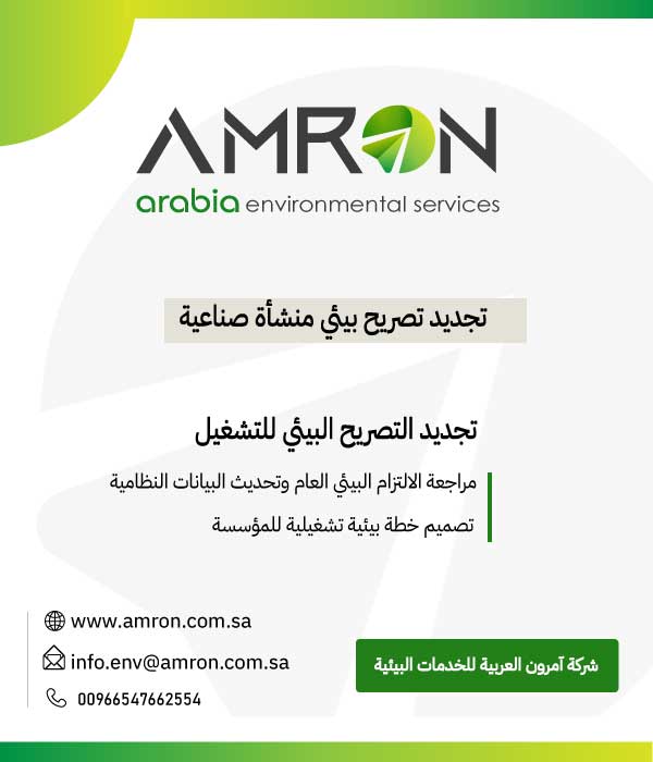 تجديد تصريح بيئي منشأة صناعية