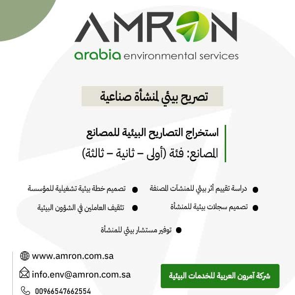 تصريح بيئي لمنشأة صناعية