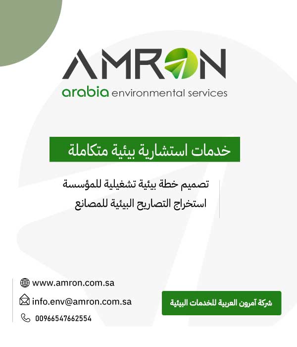 خدمات استشارية بيئية متكاملة