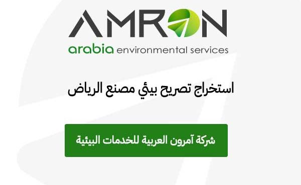 استخراج تصريح بيئي مصنع الرياض