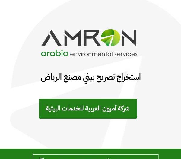 استخراج تصريح بيئي مصنع الرياض