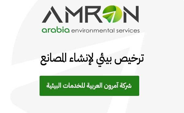 ترخيص بيئي لإنشاء المصانع