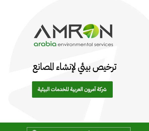 ترخيص بيئي لإنشاء المصانع