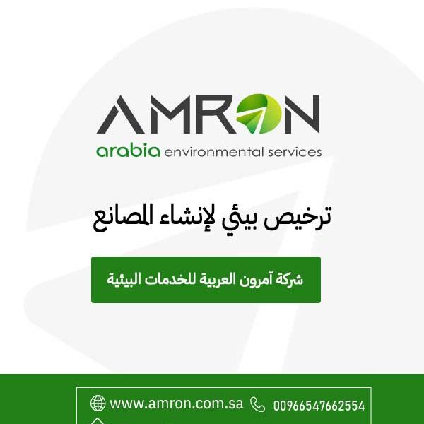 ترخيص بيئي لإنشاء المصانع