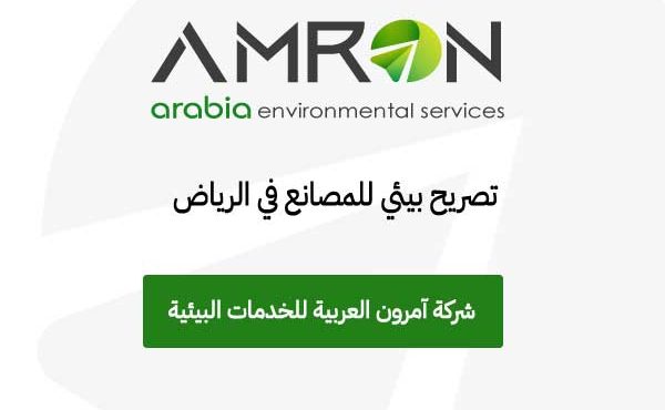 تصريح بيئي للمصانع في الرياض