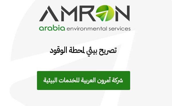 ترخيص بيئي لمحطات الوقود في السعودية