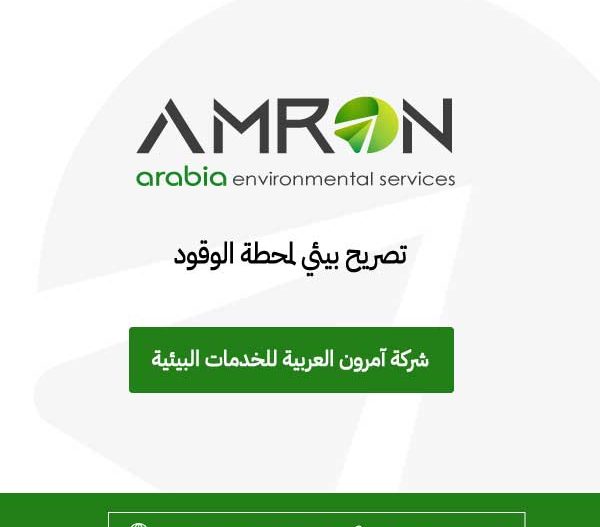 ترخيص بيئي لمحطات الوقود في السعودية