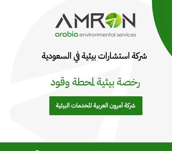 رخصة بيئية لمحطة وقود